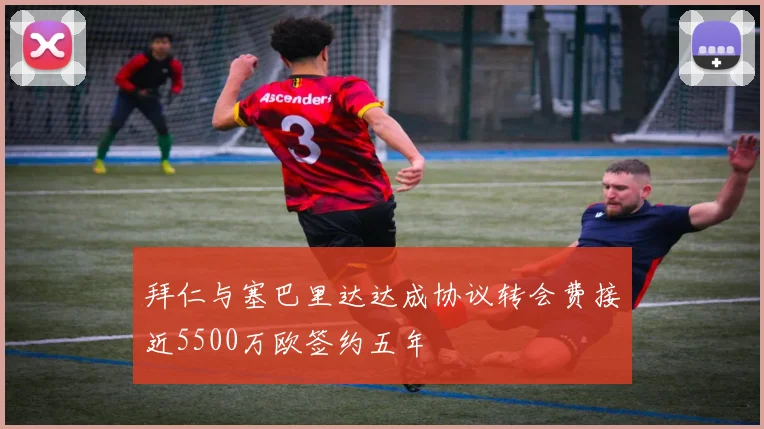 拜仁与塞巴里达达成协议转会费接近5500万欧签约五年