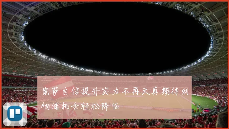 宽萨自信提升实力不再天真期待利物浦机会轻松降临