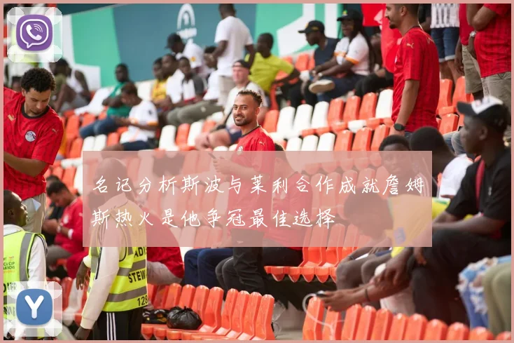 名记分析斯波与莱利合作成就詹姆斯热火是他争冠最佳选择