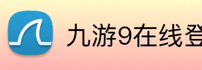 九游9在线登录入口 Logo